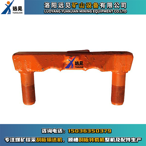 17GL3-2型U型螺栓，鍛打刮板螺栓